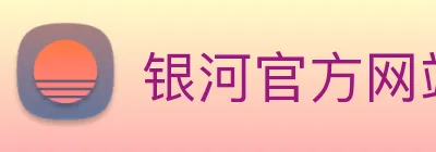 银河官方网站澳门 Logo